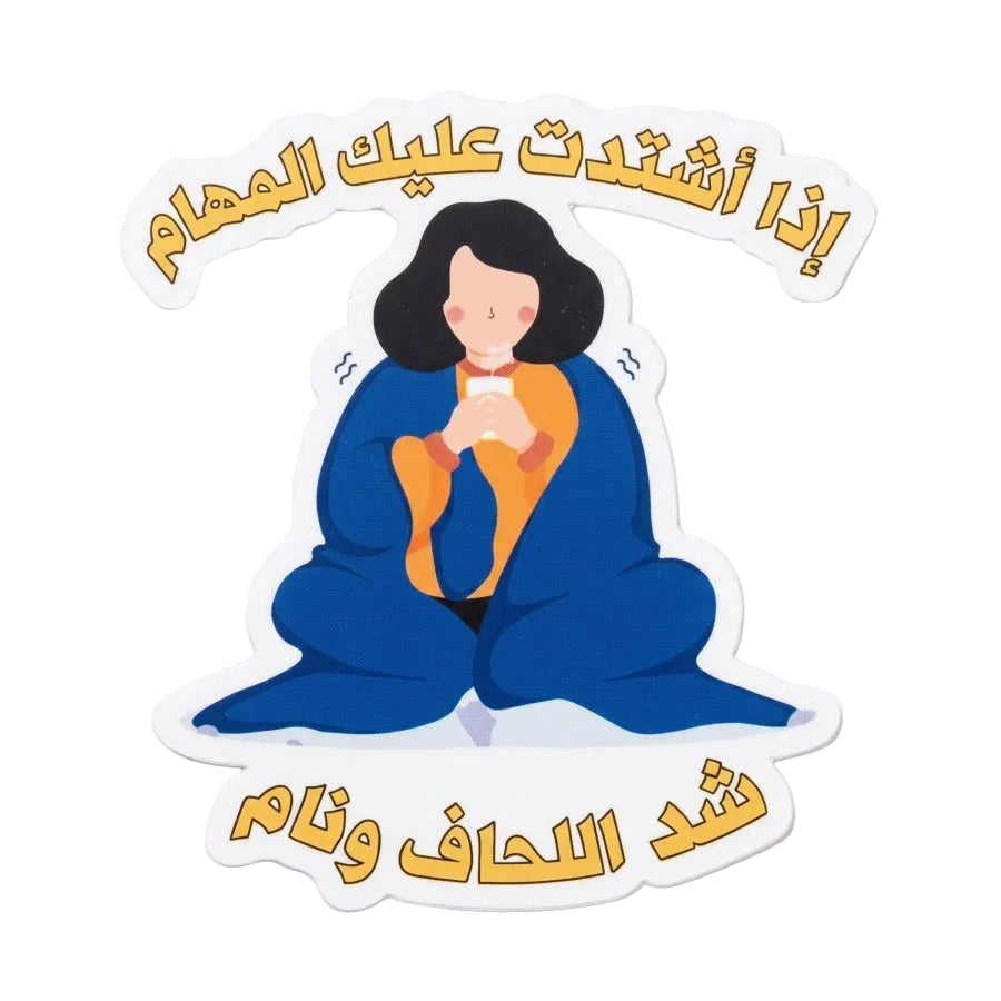 A die-cut sticker featuring a cartoon illustration of a person wrapped in a blue blanket and holding a cup, with Arabic text above and below on a white background.